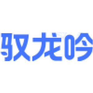 驭龙吟