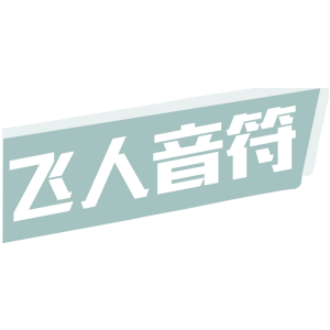 飞人音符