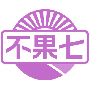 不果七