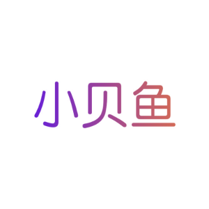 小贝鱼