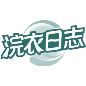 浣衣日志
