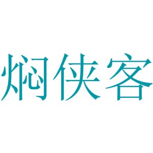 焖侠客
