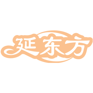 延东方