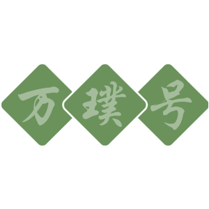 万璞号