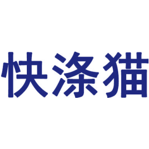 快涤猫