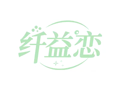 纤益恋