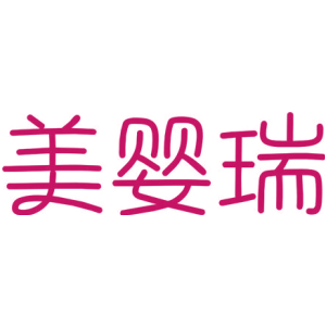美婴瑞