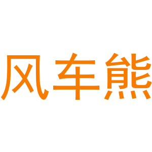 风车熊