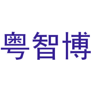 粤智博
