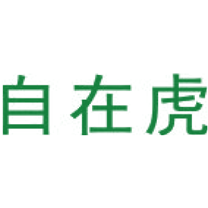 自在虎
