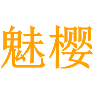 魅樱