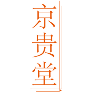 京贵堂