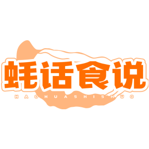 蚝话食说
