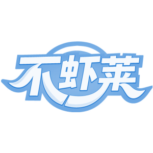 不虾莱