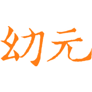 幼元