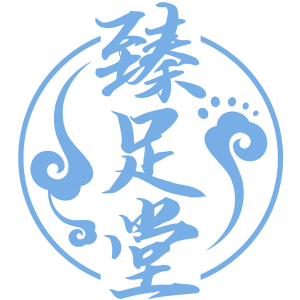 臻足堂