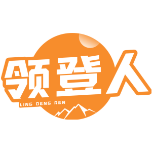 领登人