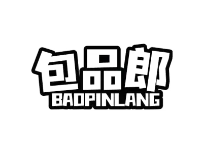 包品郎 BAOPINLANG