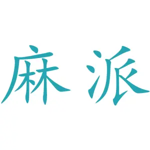 麻派