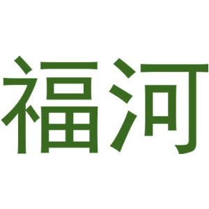 福河