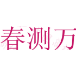 春测万