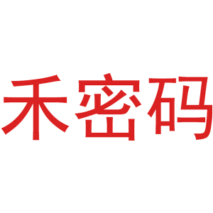禾密码