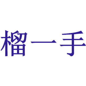 榴一手