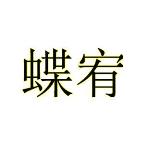 蝶宥