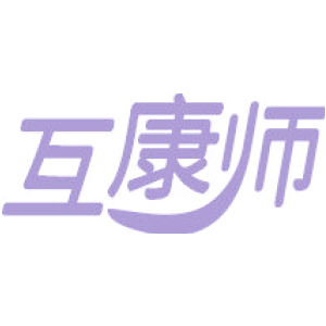 互康师