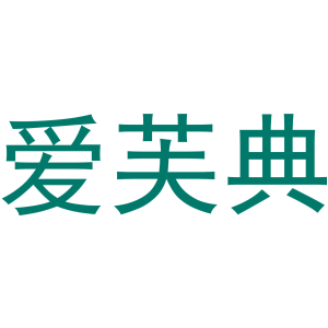 爱芙典-商标