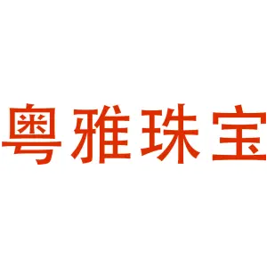 粤雅珠宝