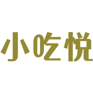 小吃悦