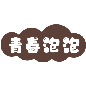 青春泡泡