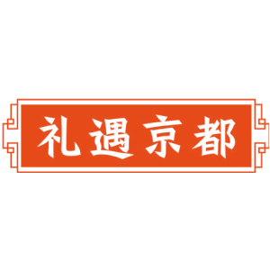 礼遇京都