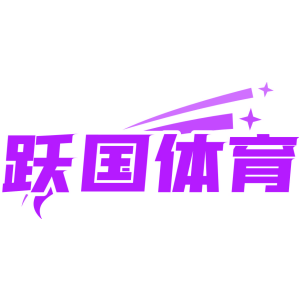 跃国体育
