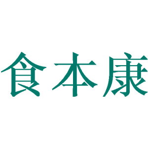 食本康