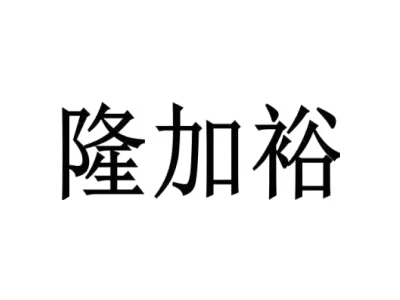 隆加裕