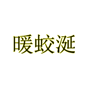 暖蛟涎