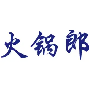 火锅郎