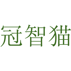 冠智猫