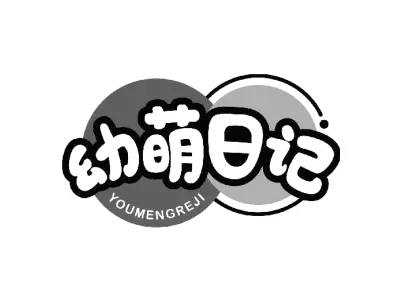 幼萌日记 YOUMENGREJI