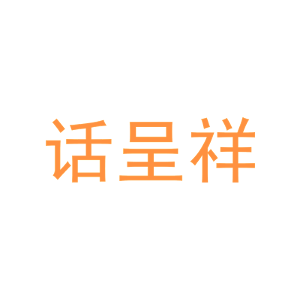 话呈祥