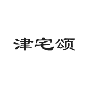 津宅颂