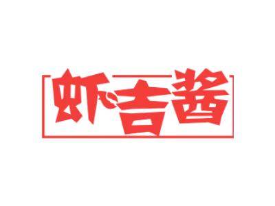 虾吉酱