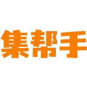 集帮手