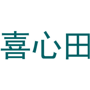 喜心田-商标