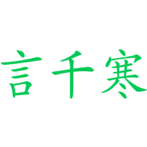 言千寒