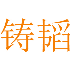 铸韬