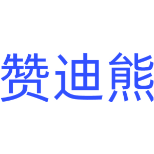 赞迪熊
