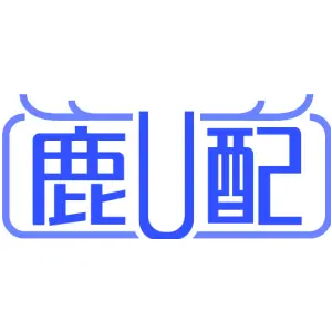 鹿U配